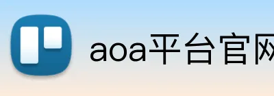 aoa平台官网 Logo